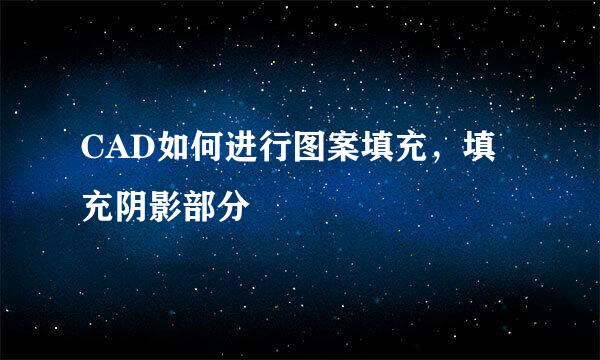 CAD如何进行图案填充，填充阴影部分