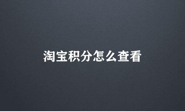 淘宝积分怎么查看