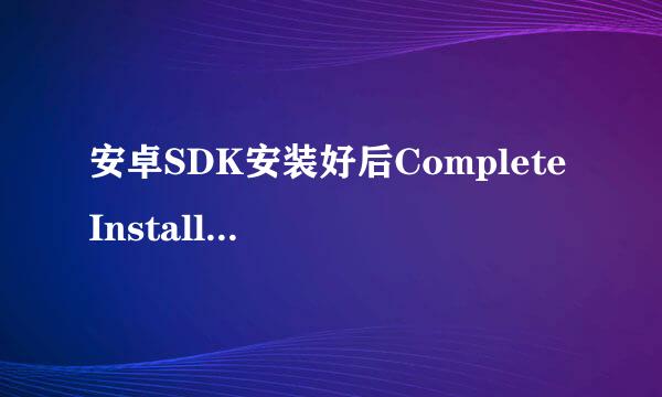 安卓SDK安装好后Complete Installation怎么选