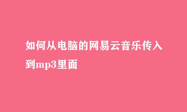 如何从电脑的网易云音乐传入到mp3里面