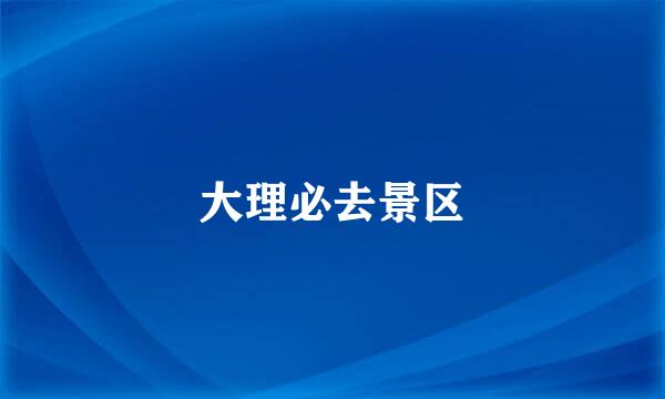 大理必去景区