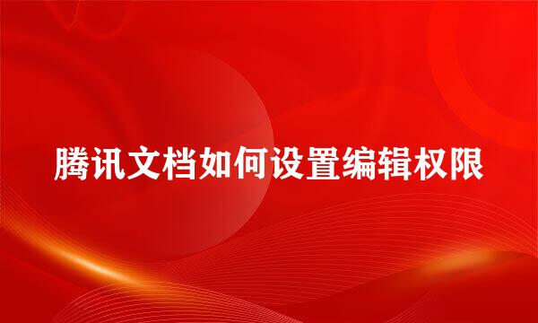 腾讯文档如何设置编辑权限