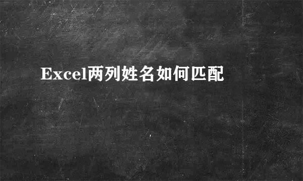 Excel两列姓名如何匹配