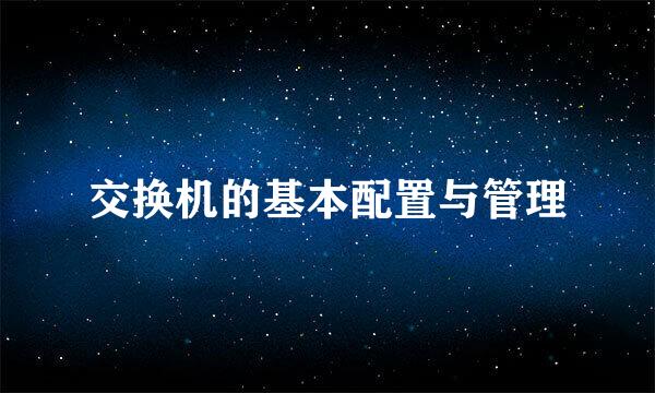 交换机的基本配置与管理