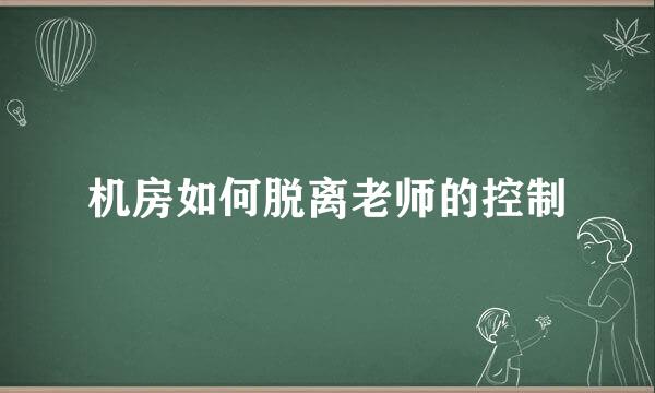 机房如何脱离老师的控制