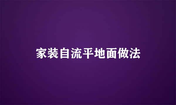 家装自流平地面做法