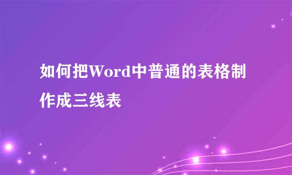 如何把Word中普通的表格制作成三线表