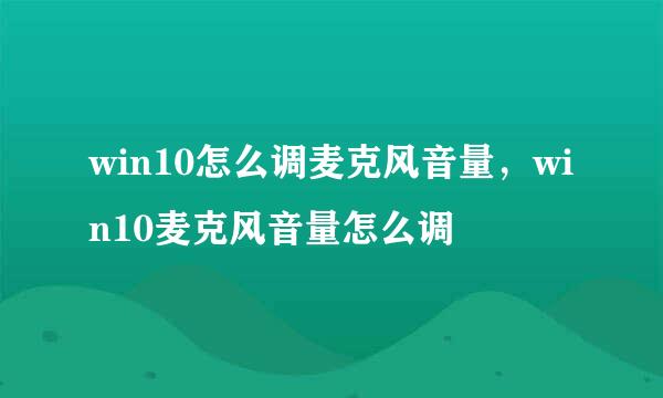 win10怎么调麦克风音量，win10麦克风音量怎么调