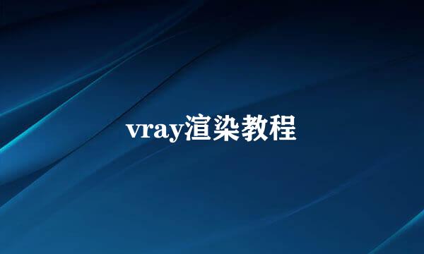 vray渲染教程