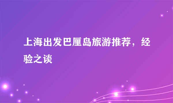 上海出发巴厘岛旅游推荐，经验之谈