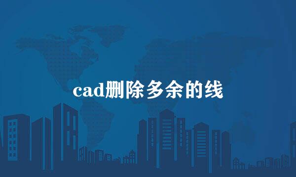 cad删除多余的线