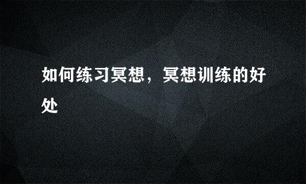 如何练习冥想，冥想训练的好处