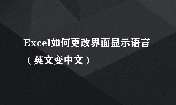 Excel如何更改界面显示语言（英文变中文）