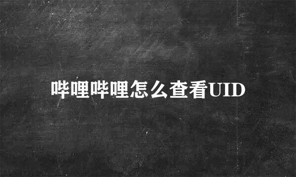 哔哩哔哩怎么查看UID