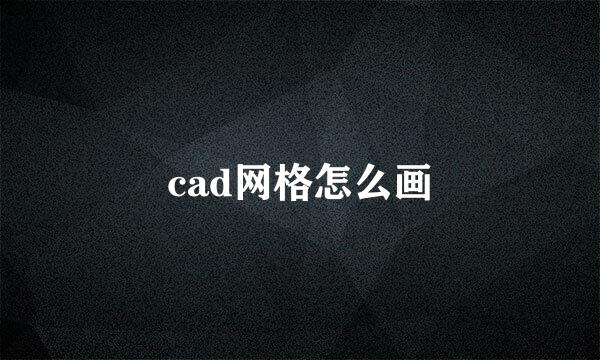 cad网格怎么画