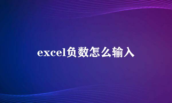 excel负数怎么输入