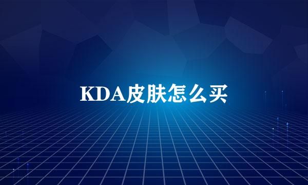 KDA皮肤怎么买