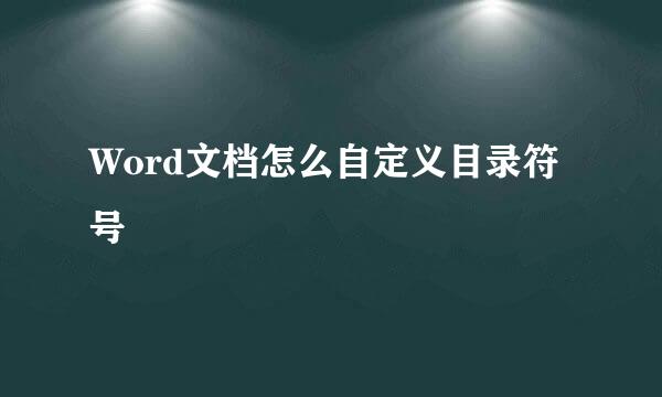 Word文档怎么自定义目录符号