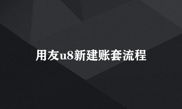 用友u8新建账套流程