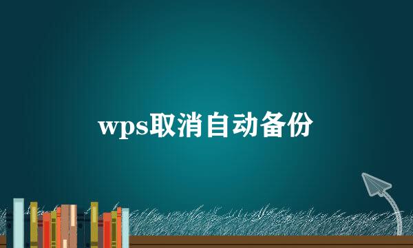 wps取消自动备份