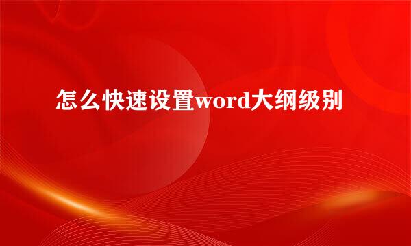 怎么快速设置word大纲级别