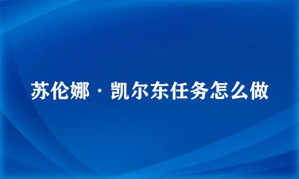 苏伦娜·凯尔东任务怎么做
