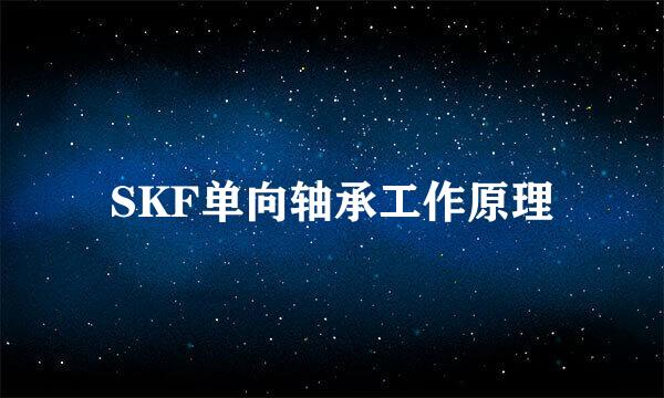 SKF单向轴承工作原理