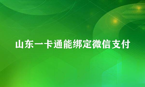 山东一卡通能绑定微信支付