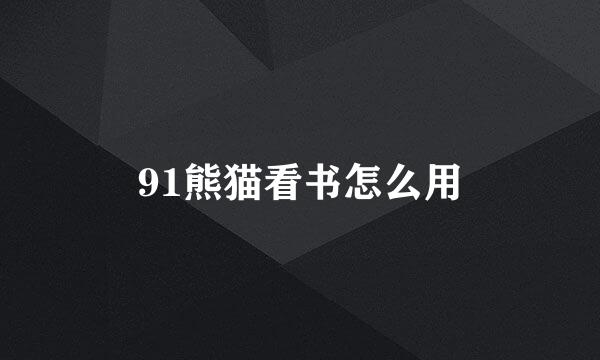 91熊猫看书怎么用