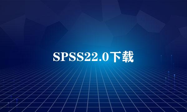 SPSS22.0下载
