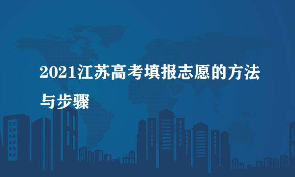 2021江苏高考填报志愿的方法与步骤