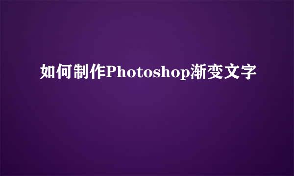 如何制作Photoshop渐变文字