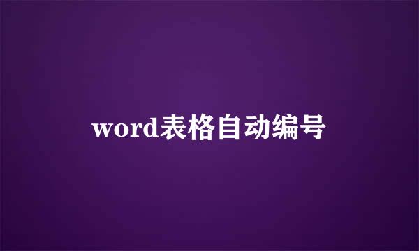 word表格自动编号