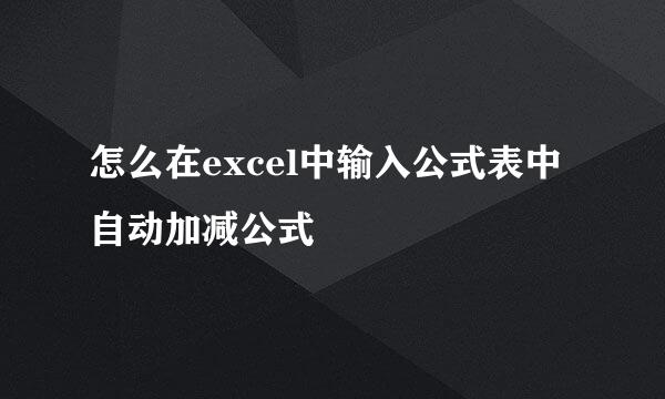 怎么在excel中输入公式表中自动加减公式