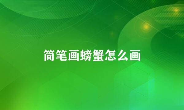 简笔画螃蟹怎么画
