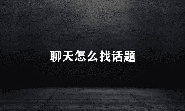 聊天怎么找话题