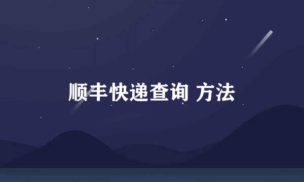 顺丰快递查询 方法