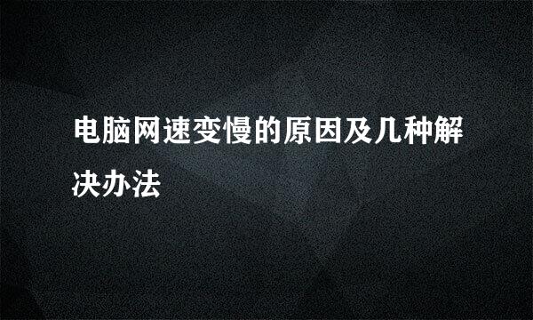 电脑网速变慢的原因及几种解决办法