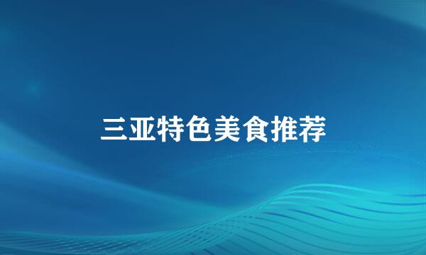 三亚特色美食推荐