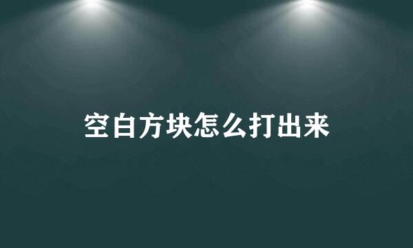 空白方块怎么打出来
