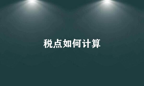 税点如何计算