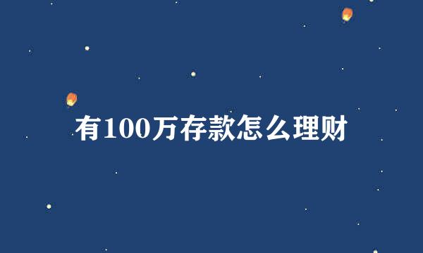 有100万存款怎么理财