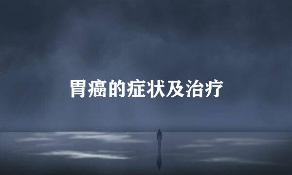 胃癌的症状及治疗