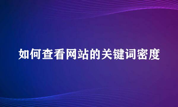 如何查看网站的关键词密度