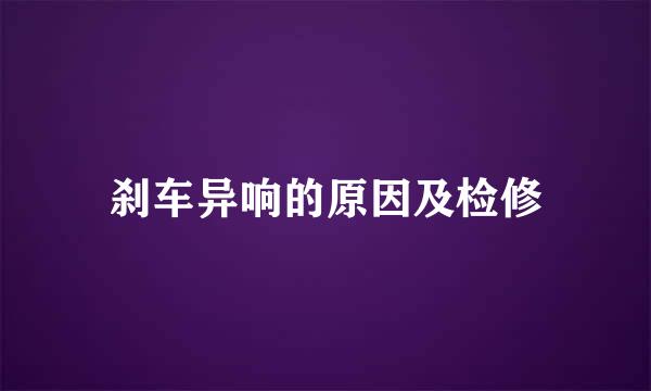刹车异响的原因及检修