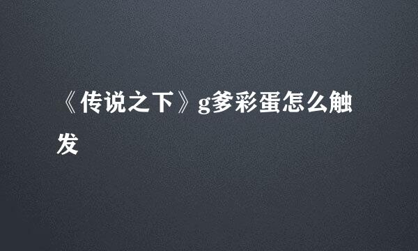 《传说之下》g爹彩蛋怎么触发