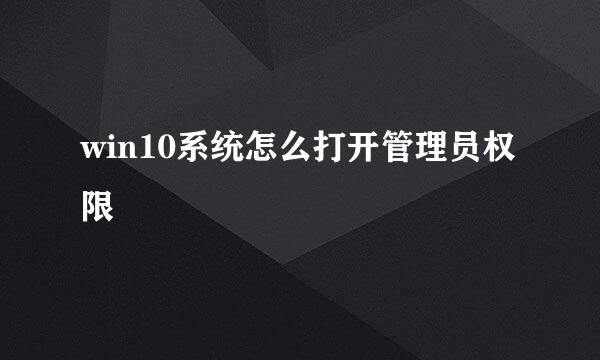 win10系统怎么打开管理员权限