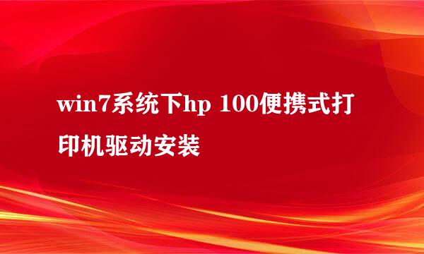 win7系统下hp 100便携式打印机驱动安装