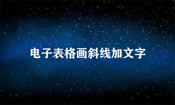 电子表格画斜线加文字