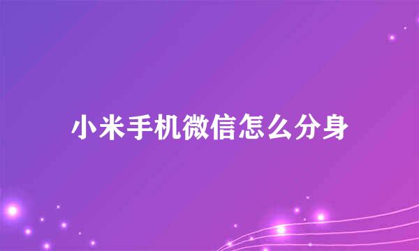 小米手机微信怎么分身